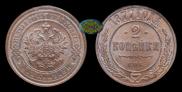 2 kopecks 1877 year