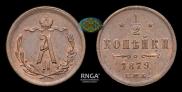 1/2 kopeck 1879 year