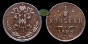 1/2 kopeck 1896 year