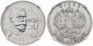 1 рубль 1913 года