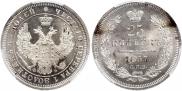 25 kopecks 1857 year