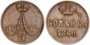 1 kopeck 1860 year