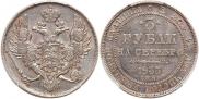 3 рубля 1833 года