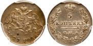 5 копеек 1827 года