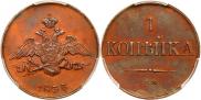 1 kopeck 1833 year