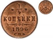 1/4 kopeck 1896 year