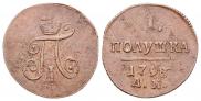 Полушка 1798 года
