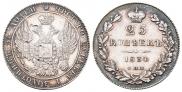 25 копеек 1838 года