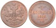 5 копеек 1865 года