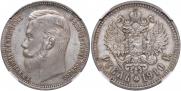 1 рубль 1910 года
