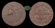 1 kopeck 1711 year