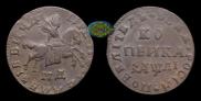 1 kopeck 1711 year