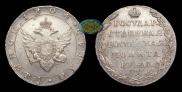 1 рубль 1804 года