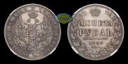 1 рубль 1848 года