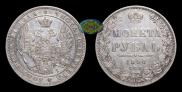 1 рубль 1848 года