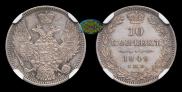 10 копеек 1849 года