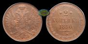 2 kopecks 1850 year