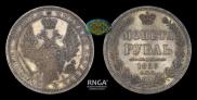 1 рубль 1853 года