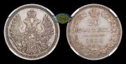20 копеек 1854 года