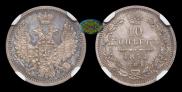 10 kopecks 1854 year