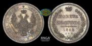 Полтина 1855 года