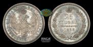 25 копеек 1855 года