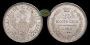 25 копеек 1855 года
