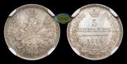 5 копеек 1855 года