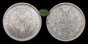 25 kopecks 1857 year
