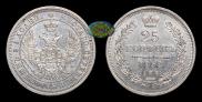 25 kopecks 1858 year