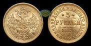 5 roubles 1863 year