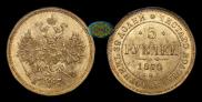 5 рублей 1870 года