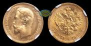 5 roubles 1909 year