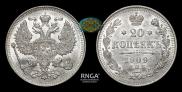 20 копеек 1909 года
