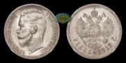1 rouble 1912 year
