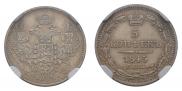 5 kopecks 1845 year
