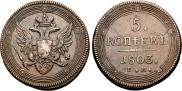 5 kopecks 1803 year