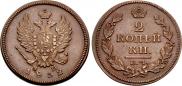 2 kopecks 1812 year