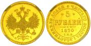 5 рублей 1870 года