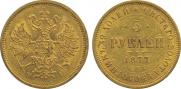 5 рублей 1877 года
