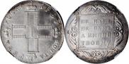 1 рубль 1797 года
