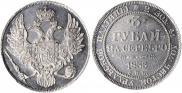 3 рубля 1833 года