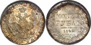 1 рубль 1842 года