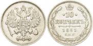10 копеек 1861 года
