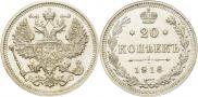 20 копеек 1916 года