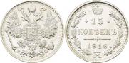 15 копеек 1916 года