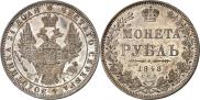 1 рубль 1848 года