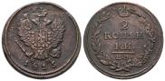 2 копейки 1815 года