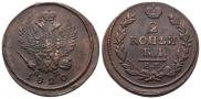 2 kopecks 1820 year