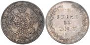 1,5 рубля - 10 злотых 1841 года